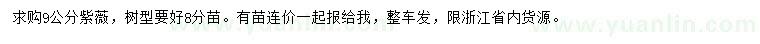 求購9公分紫薇