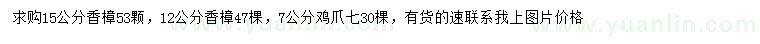求購(gòu)12、15公分香樟、7公分雞爪槭