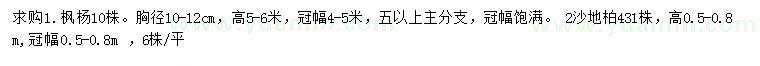 求購胸徑10-12公分楓楊、高50-80公分沙地柏