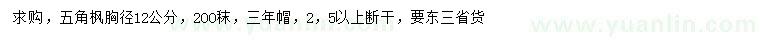 求購胸徑12公分五角楓