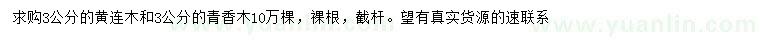 求購(gòu)3公分黃連木、青香木