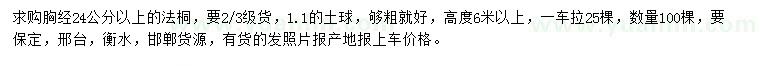 求購胸徑24公分以上法桐