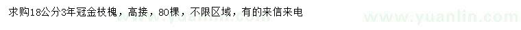 求購18公分金枝槐