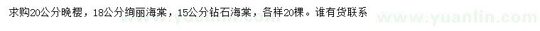 求購?fù)頇?、絢麗海棠、鉆石海棠