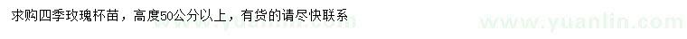 求購高50公分以上四季玫瑰