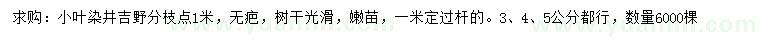 求購(gòu)3、4、5公分小葉染井吉野