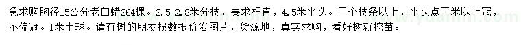 求購(gòu)胸徑15公分白蠟