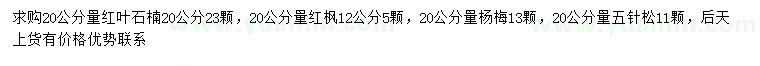 求購(gòu)紅葉石楠、紅楓、楊梅等