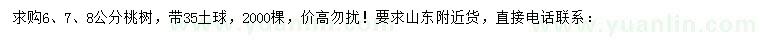 求購6、7、8公分桃樹