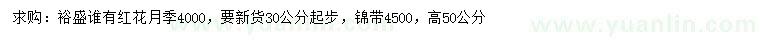 求購(gòu)高3公分起步紅花月季、50公分錦帶