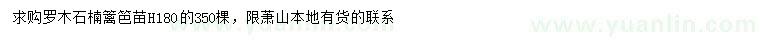求購(gòu)高180公分欏木石楠