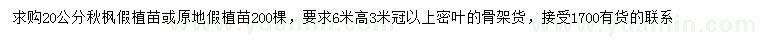 求購(gòu)20公分秋楓