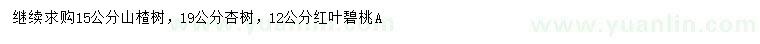 求購山楂樹、杏樹、紅葉碧桃