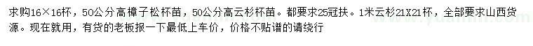 求購(gòu)遼高50公分樟子松、50、100公分云杉