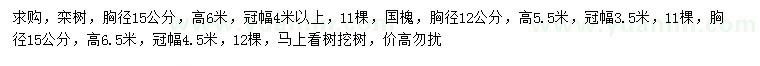 求購胸徑15公分欒樹、12、15公分國槐