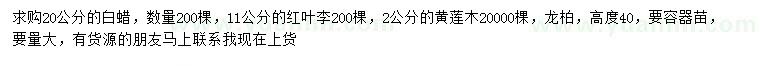 求購(gòu)白蠟、紅葉李、黃連木等