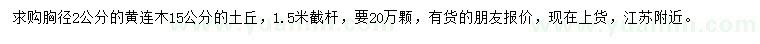 求購胸徑2公分黃連木
