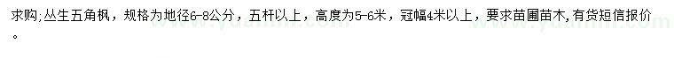 求購(gòu)地徑6-8公分五角楓