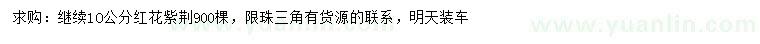 求購(gòu)10公分紅花紫荊