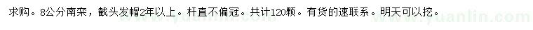 求購8公分南欒