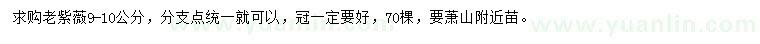 求購9-10公分老紫薇