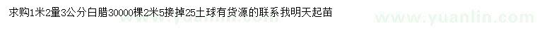 求購1.2米量3公分白臘