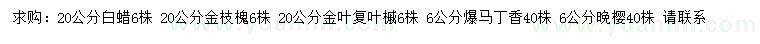 求購白蠟、金枝槐、金葉復葉槭等