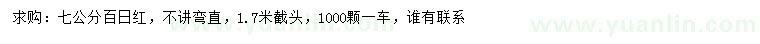 求購7公分百日紅