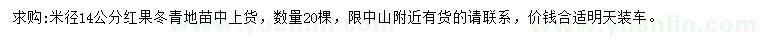求購米徑14公分紅果冬青