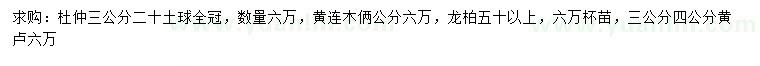 求購(gòu)杜仲、黃連木、黃櫨