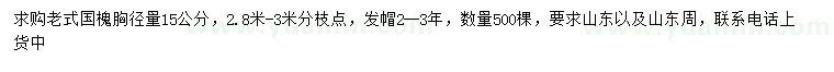 求購胸徑量15公分老式國槐