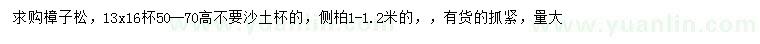 求購高50-70公分樟子松、100-120公分側(cè)柏