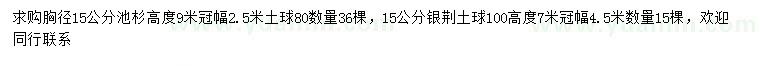 求購(gòu)胸徑15公分池杉、銀荊