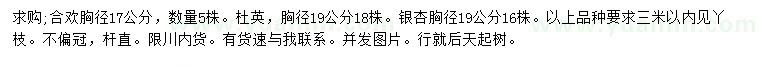 求購合歡、杜英、銀杏