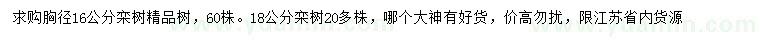 求購胸徑16、18公分欒樹