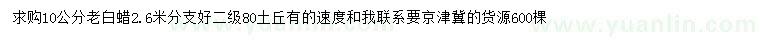 求購10公分老白蠟