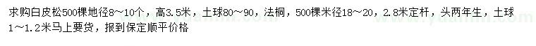求購地徑8-10公分白皮松、米徑18-20公分法桐