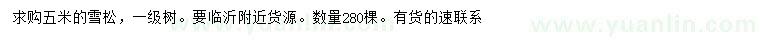 求購5米雪松
