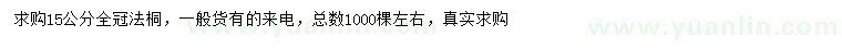 求購15公分法桐