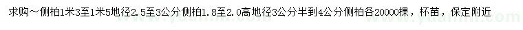 求購地徑2.5-3、3.5-4公分側(cè)柏
