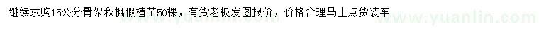 求購15公分骨架秋楓