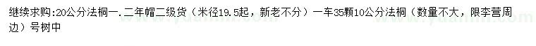 求購10、20公分法桐
