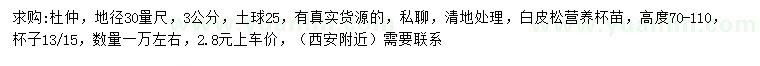 求購地徑30公分量3公分杜仲、高70-110公分白皮松
