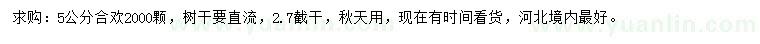 求購(gòu)5公分合歡