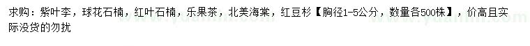 求購紫葉李、球花石楠、紅葉石楠