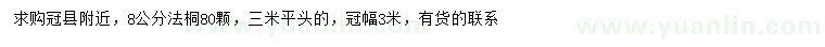 求購8公分法桐
