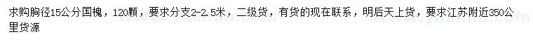 求購胸徑15公分國槐