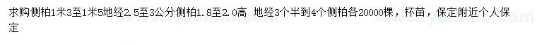 求購(gòu)高1.3-1.5米側(cè)柏