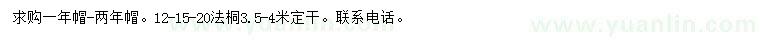 求購12-15-20公分法桐