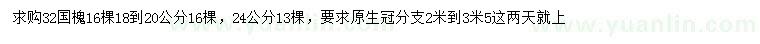 求購16-20、24、32公分國(guó)槐
